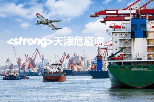 <strong>天津危廢處理公司排名前十名名單如何安全處理危險(xiǎn)廢棄物？</strong>